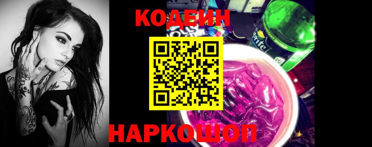 Кодеин Purple Drank Татарск